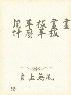 用平板画画推荐什么平板