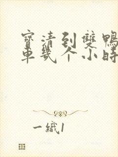 宝清到双鸭山客车几个小时