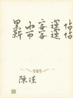 黑山客运站到阜新市客运站时刻表