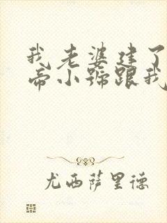 我老婆建了个女帝小号跟我私奔全文免费阅读