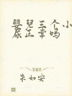 婴儿三个小时没尿正常吗