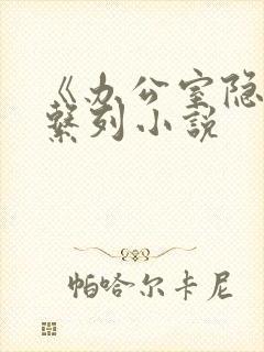 《办公室隐婚》系列小说