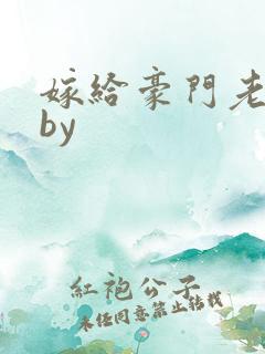 嫁给豪门老男人by