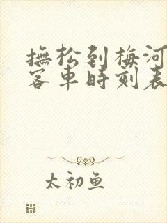 抚松到梅河口的客车时刻表