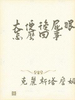 大便后屁眼有血怎么回事