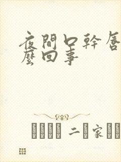 夜间口干唇干怎么回事