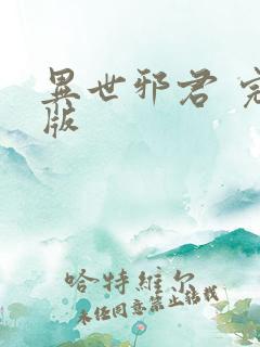 异世邪君 完结版