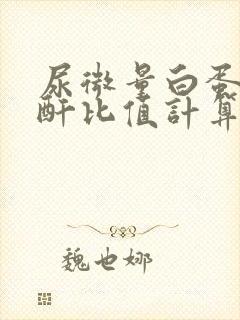 尿微量白蛋白肌酐比值计算公式