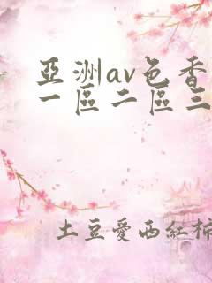 亚洲av色香蕉一区二区三区妖精