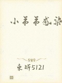 小弟弟感染流脓