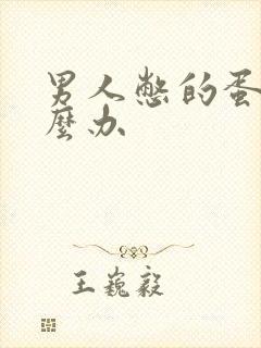 男人憋的蛋疼怎么办