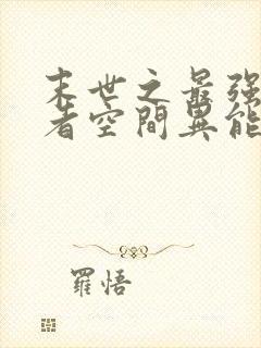 末世之最强重生者空间异能