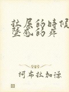 拉屎的时候有下坠感的疼