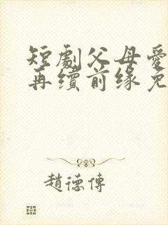 短剧父母爱情之再续前缘免费观看