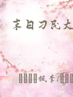 末日刁民大结局