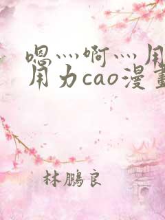 嗯灬啊灬用力在用力cao漫画