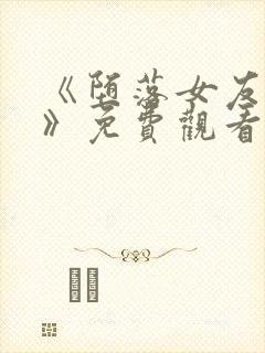 《堕落女友偶像》免费观看动漫