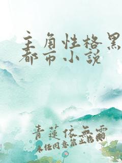 主角性格黑暗的都市小说