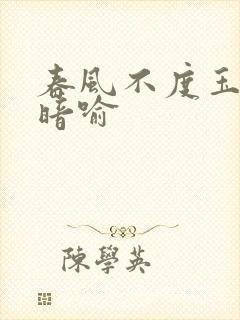 春风不度玉门关暗喻