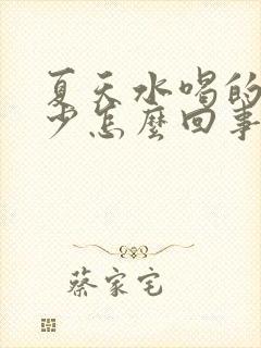 夏天水喝的多尿少怎么回事