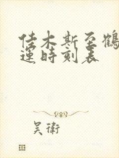 佳木斯至鹤岗客运时刻表