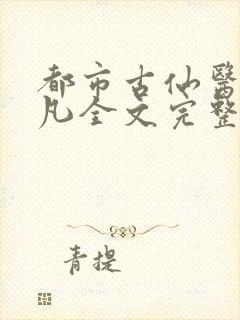 都市古仙医叶不凡全文完整