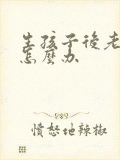 生孩子后老漏尿怎么办