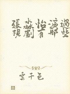 张淼怡演过的电视剧有哪些