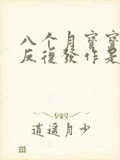 八个月宝宝高烧反复发作是什么原因