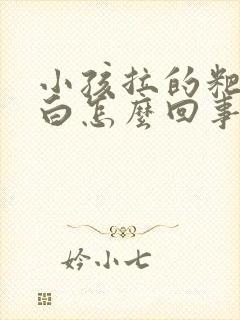 小孩拉的粑粑发白怎么回事