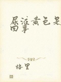 尿液黄色是怎么回事