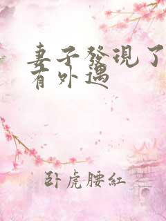 妻子发现了丈夫有外遇