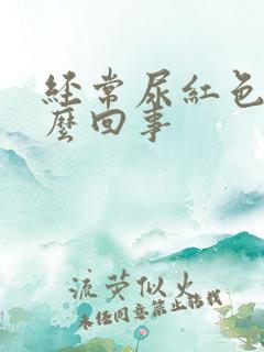 经常尿红色是怎么回事