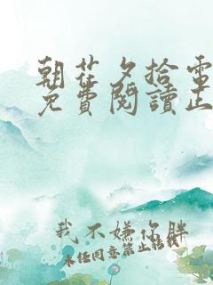 朝花夕拾电子书免费阅读正版