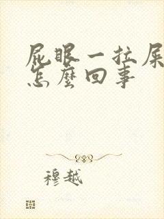 屁眼一拉屎就疼怎么回事