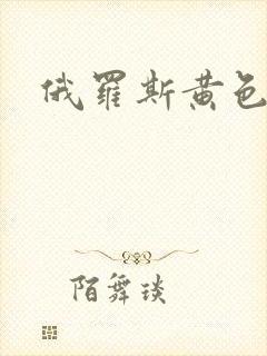 俄罗斯黄色一级