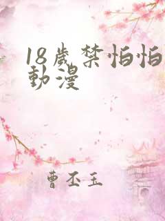 18岁禁怕怕怕动漫
