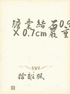 胆囊结石0.9×0.7cm严重吗