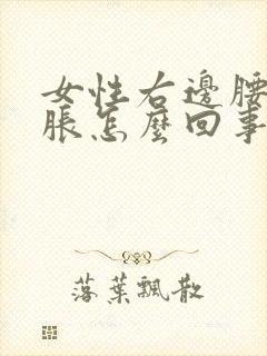 女性右边腰部酸胀怎么回事