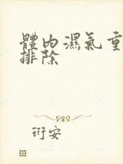 体内湿气重如何排除