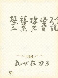 延禧攻略2金枝玉叶免费观看全集