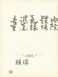 去湿气体内湿气重怎样祛除