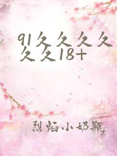 91久久久久久久久18+
