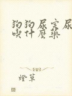 狗狗尿完尿滴血吃什么药