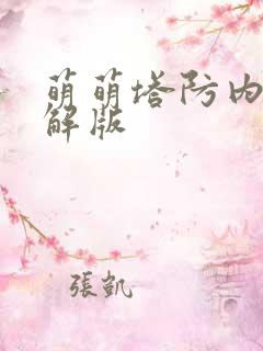 萌萌塔防内购破解版