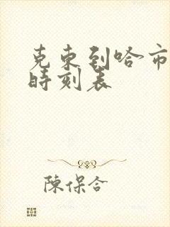 克东到哈市客车时刻表