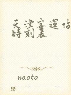 天津客运站大巴时刻表