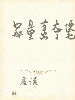 口臭有大便味是哪里出了毛病