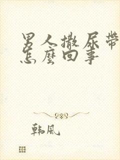 男人撒尿带血是怎么回事