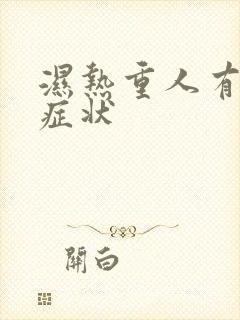 湿热重人有哪些症状